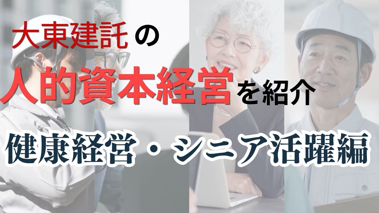 大東建託が推進する人的資本経営とは？【健康経営・シニア活躍編】