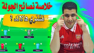 فانتازي الدوري الانجليزي الجولة 20 الخلاصة | هنعمل ايه في هالاند | نصائح افضل تشكيلة فانتازي