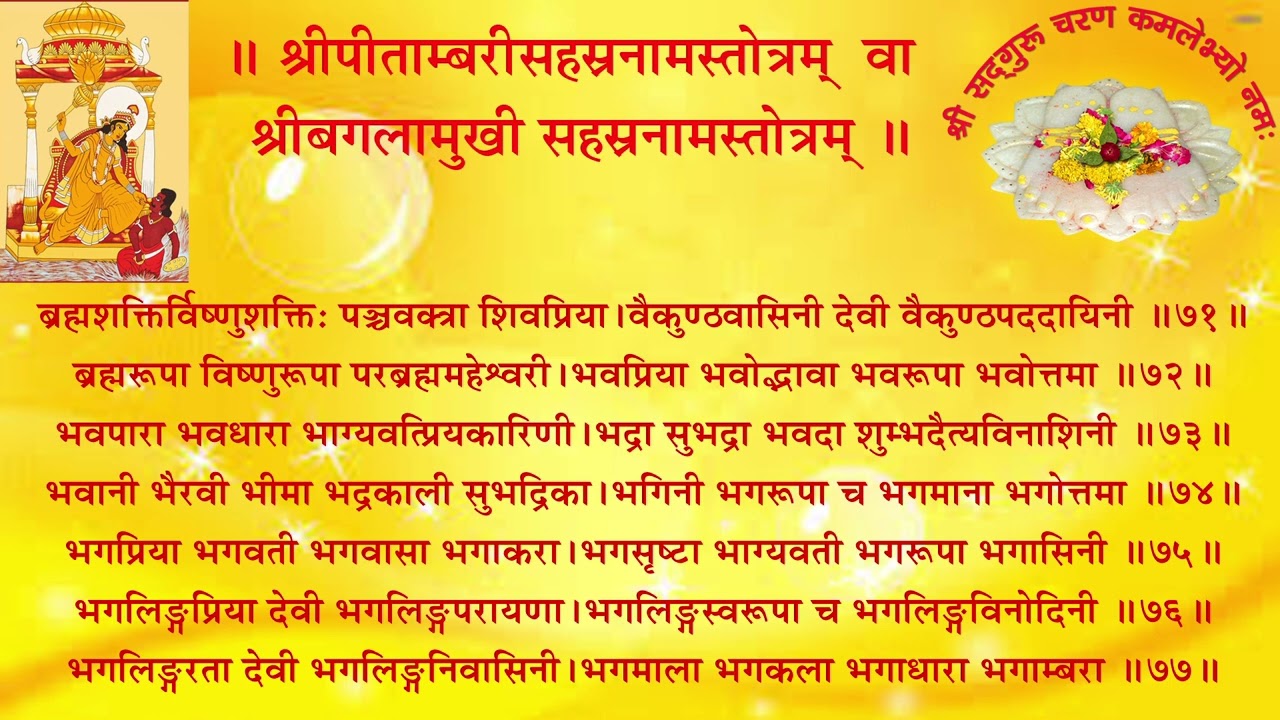 श्रीबगलामुखी सहस्रनामस्तोत्रम् (गुरु श्री शिव दत्त स्मारक गड्डी , जोधपुर ) 9414849604
