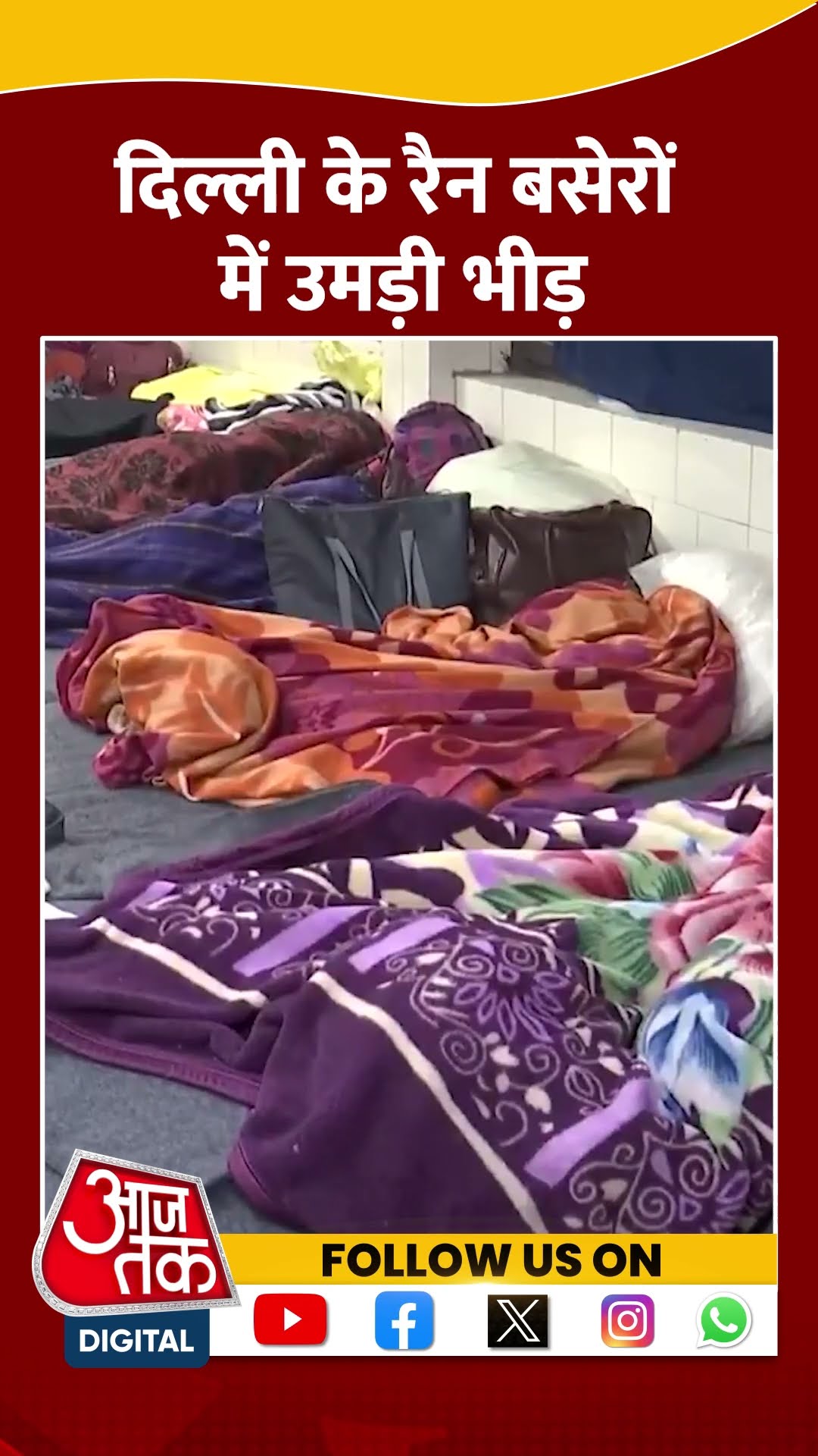 Delhi Shelter Home: दिल्ली के रैन बसेरों में उमड़ी भीड़ | #shorts #ShelterHome #viralshorts