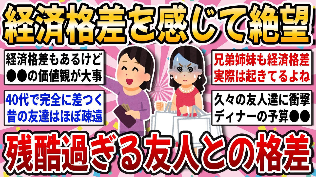 【有益スレ】経済格差は●●に出る！友人との間に感じた『悲惨な経済格差』の体験談を語り合いませんか？【ガルちゃん】