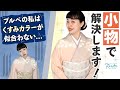 【パーソナルカラー】ブルベさんでもくすみカラーの着物を似合わせるプロの技をご紹介！