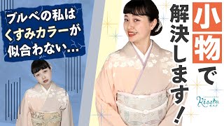 【パーソナルカラー】ブルベさんでもくすみカラーの着物を似合わせるプロの技をご紹介！
