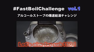 爆速給湯チャレンジ ー #Sub150 #FastBoilChallenge Vol.1 @tetkoba