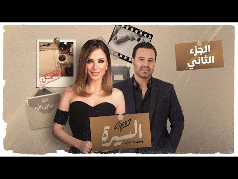 برنامج السيرة عاصي الحلاني الجزء الثاني الحلقة كاملة وفاء الكيلاني 