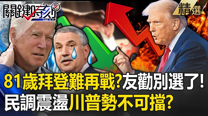 【川普贏定了?】無法阻止的川普！多年好友淚勸81歲拜登「別選了」...辯論完「民調大跳水」連金主都落跑？【2024美國總統大選】 - 天天要聞