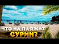 Что на пляже СУРИН? 2021-2022 Пхукет