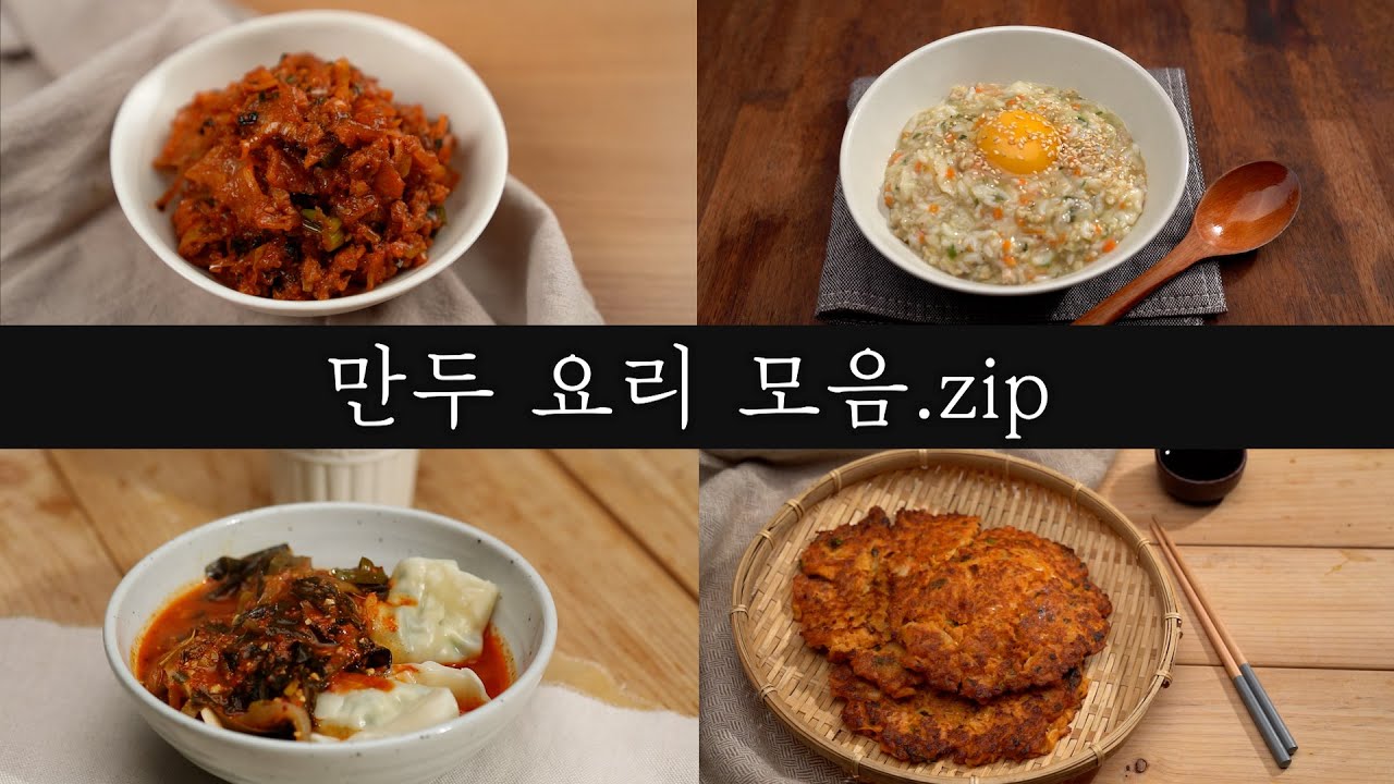 눈과 입이 즐거워지는 냉동 만두를 200% 활용한 [만두요리 모음.Zip] :: Korean Style Dumpling  Recipe_이밥차 - Youtube