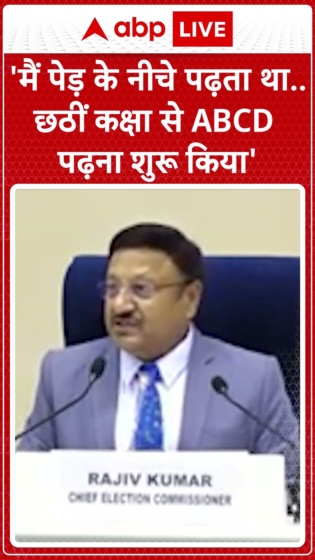 मैंने छठीं कक्षा से ABCD पढ़ना शुरू किया था- CEC Rajiv Kumar