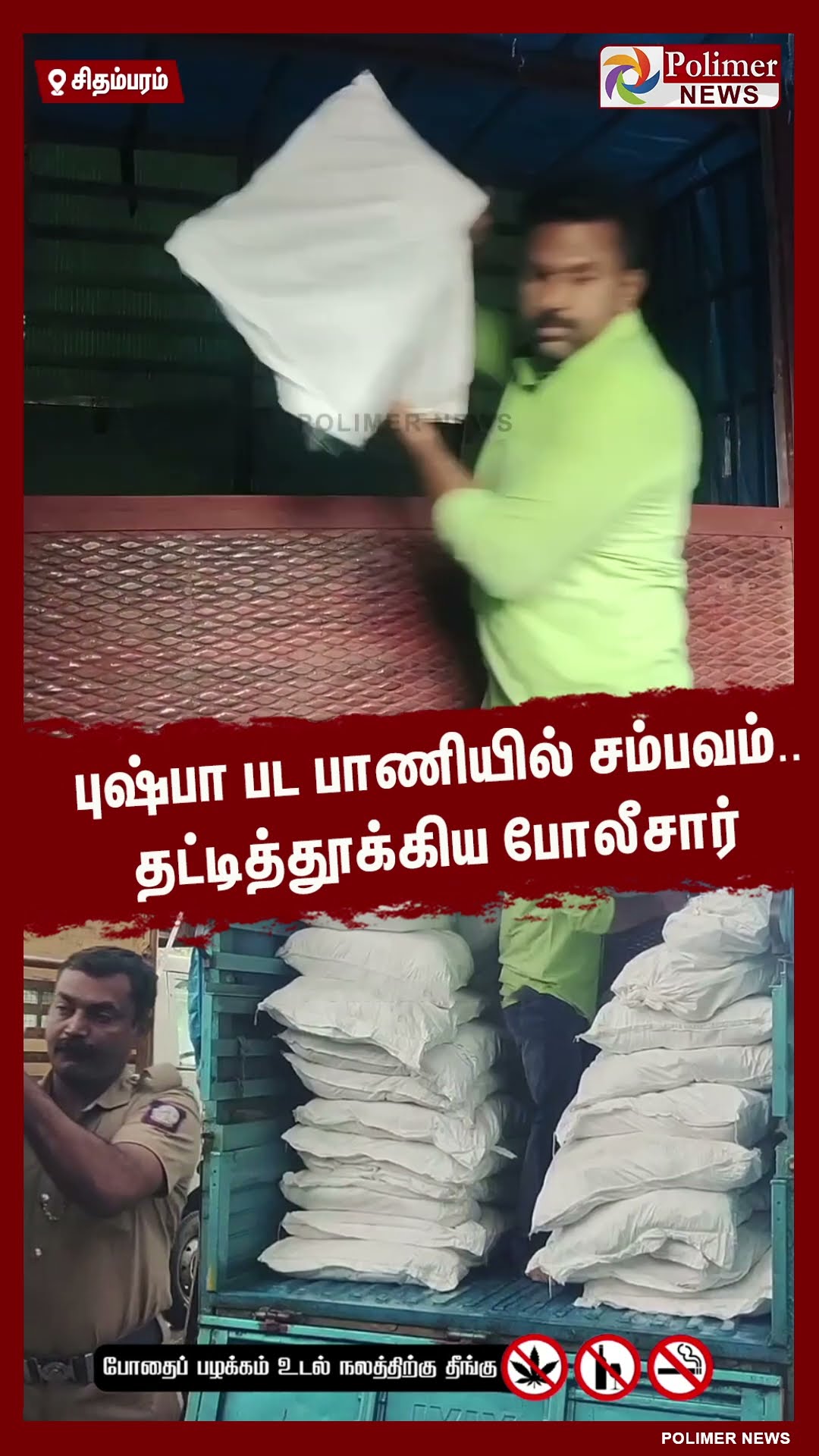 புஷ்பா பட பாணியில் சம்பவம்.. தட்டித்தூக்கிய போலீசார்..#shorts