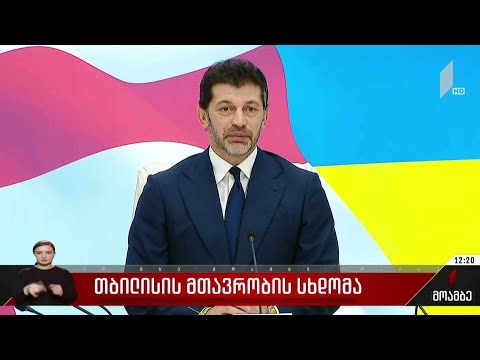 თბილისის მთავრობის სხდომა