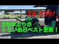 トミンで2年半ぶりに自己ベスト更新（26.535） / motovlog #618【モトブログ】