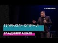 Владимир Ашаев - ГОРЬКИЕ КОРНИ // ЦХЖ Красноярск