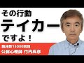 テイカーとは関わってはいけない~性格心理学と精神医学に詳しい心理カウンセラー 公認心理師 竹内成彦