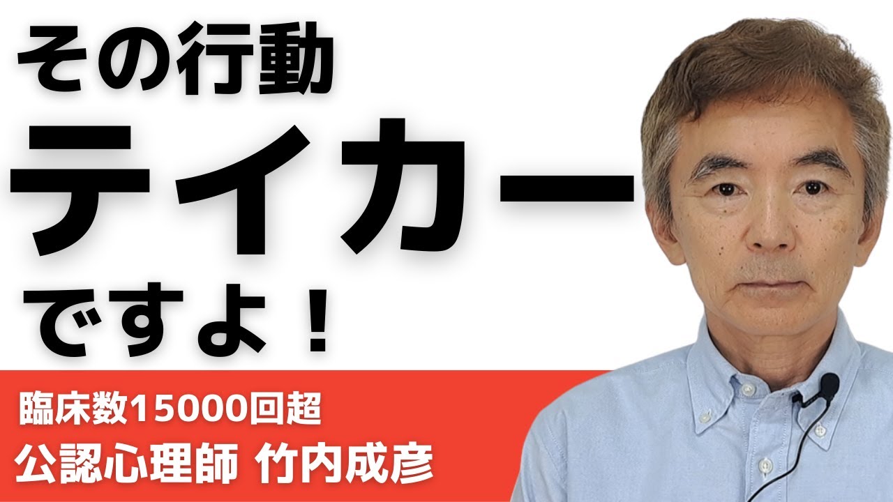 テイカーとは関わってはいけない～性格心理学と精神医学に詳しい心理カウンセラー 公認心理師 竹内成彦