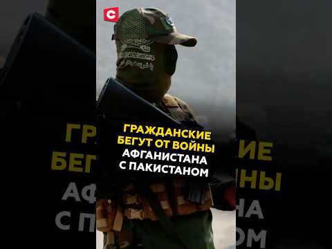 Конфликт Афганистана и Пакистана глазами гражданских #пакистан #афганистан #новости #политика