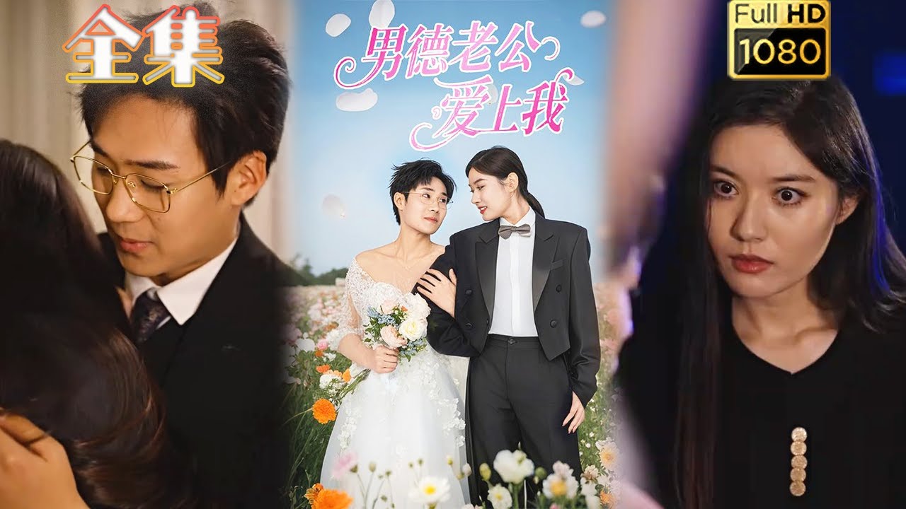 闪婚后的爱情故事 - 男德老公爱上我