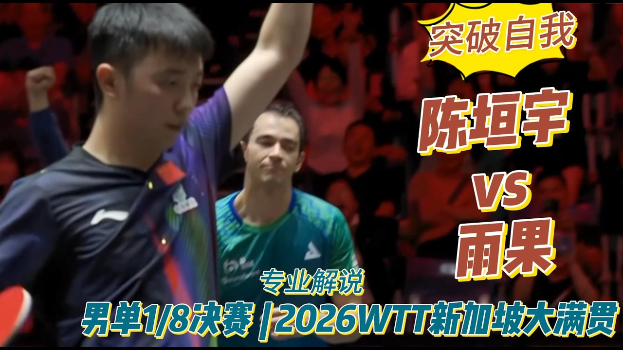 突破自我！陈垣宇vs雨果| Chen Yuanyu vs Hugo Calderano | 专业解说 |男单1/8决赛 | 2026WTT新加坡大满贯20260227