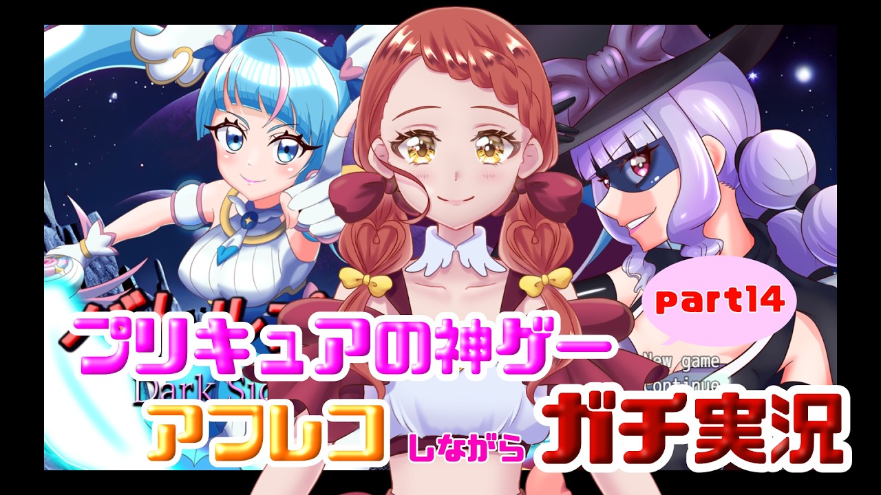 プリキュアのフリーゲーム『バトルプリキュアDP+』をプリキュア声優志望が本気でアフレコしながら実況してみました【part14】