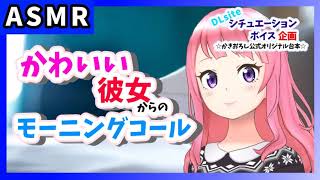 Asmr 可愛い彼女からのモーニングコール Dlsiteシチュエーションボイス企画 かきおろし公式オリジナル台本 おはよう 男性向けシチュエーションボイス Vtuberランキング速報