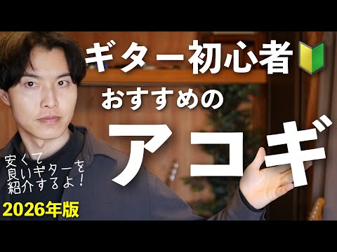 【2026年】ギター初心者さんにおすすめのアコギ！【安くて良い】