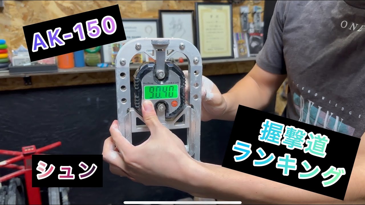 握撃道 握力計AK−150 90.40kg右手Player シュン - YouTube
