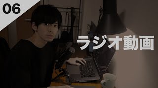 【ラジオ配信06】声が低いYouTuberの質問回答動画