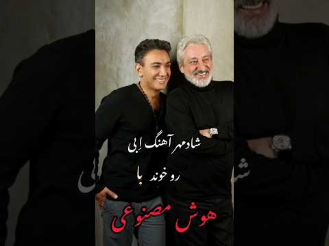 شادمهر آهنگ همین خوبه ا بی رو خوند با هوش مصنوعی فوق العاده ست