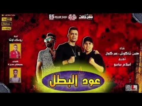 مهرجان عود البطل عود البطل ملفوف حسن الشاكوش عمر كمال توزيع اسلام ساسو 2020 