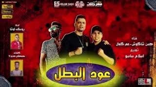 مهرجان  'عود البطل '  (عود البطل ملفوف)  حسن الشاكوش _ عمر كمال _ توزيع اسلام ساسو 2020