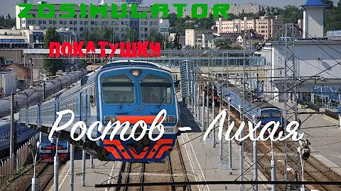 ZDSimulator Ростов - Лихая