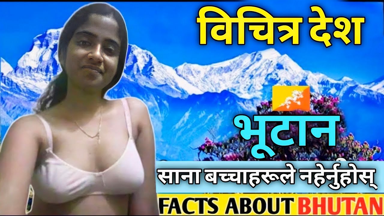 भुटानका तपाईंलाई थाहा नभएका अचम्म लाग्दा तथ्यहरू|| 