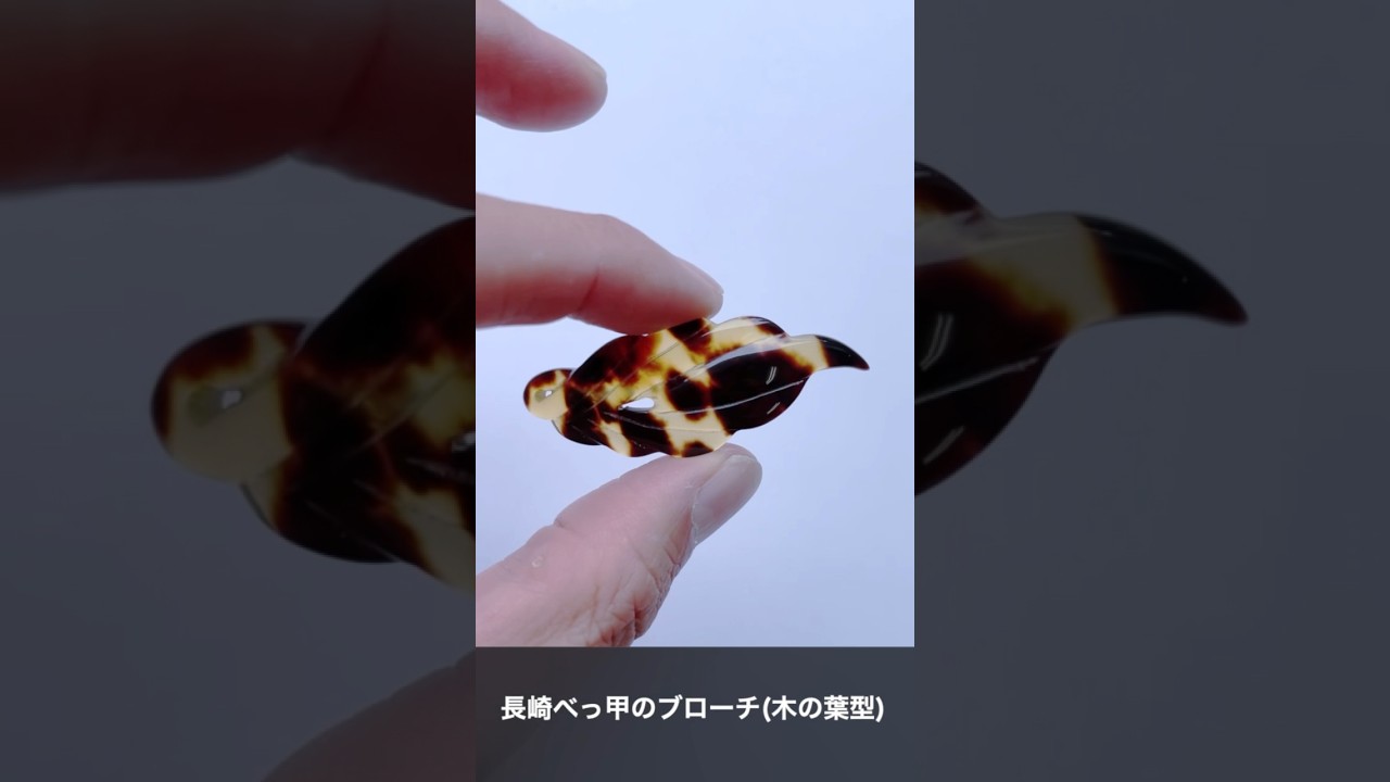 長崎べっ甲細工 ブローチ 木の葉型 type2 バラフ B-02 本べっ甲