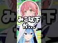 "みこ以下"と言われることがこの世の侮辱の中で一番なすいちゃん【ホロライブ切り抜き/さくらみこ/星街すいせい/miComet】