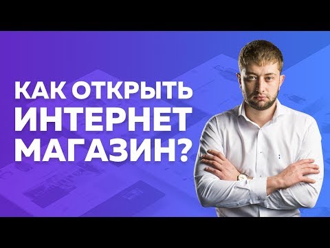 Как открыть интернет магазин? От А до Я. Как настроить рекламу? Как создать сайт? Как выбрать товар?