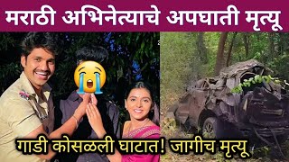 मराठी मालिका सृष्टीतील अभिनेत्याचे निधन | Marathi actor car accident news