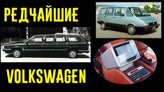 4 Volkswagen о существовании которых вы точно не подозревали!!!