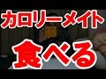 カロリーメイト味付けしてみた