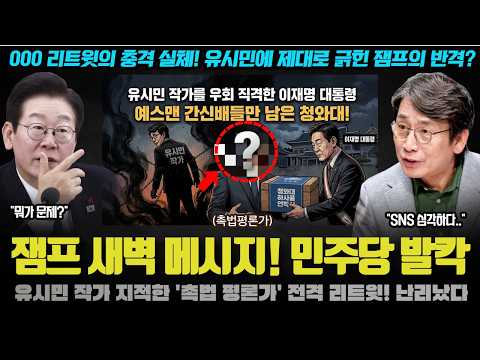 "촉법 평론가를 대통령이 직접 호위?"... 이재명 대통령 새벽 SNS글에 민주진영이 충격받은 이유