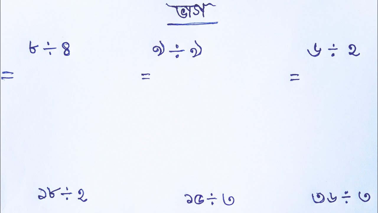ছোট সংখ্যার ভাগ । ভাগ অংকের সহজ নিয়ম। ভাগ। Division. Basic Division for childrens. 