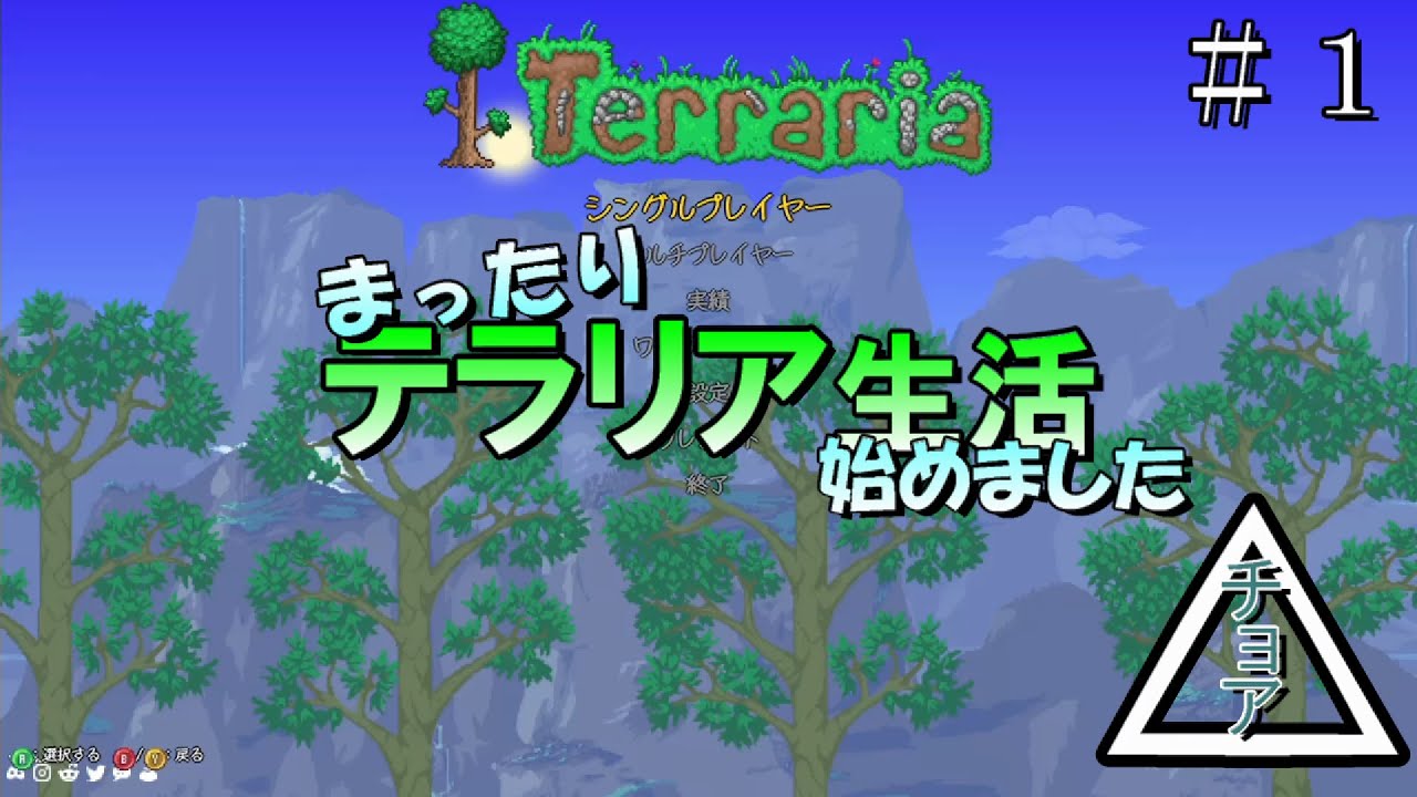 【テラリア実況】特に予定もなく始まるテラリア実況#1 【テラリア実況】特に予定もなく始まるテラリア実況#1