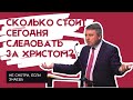 Сколько стоит следовать за Христом? Святослав Музычко | Проповедь Москва, истории из жизни