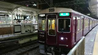 阪急電車 京都線 7300系 7303F 発車 十三駅