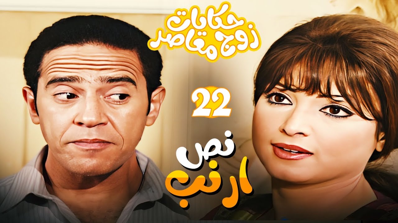 حكايات زوج معاصر الحلقة 22- سامية لقت نص ارنب في شنطة محمود 😱