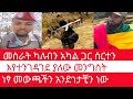 መውጫ መንገዳችንን እንፈልግ እንስራ ፋኖናtdf