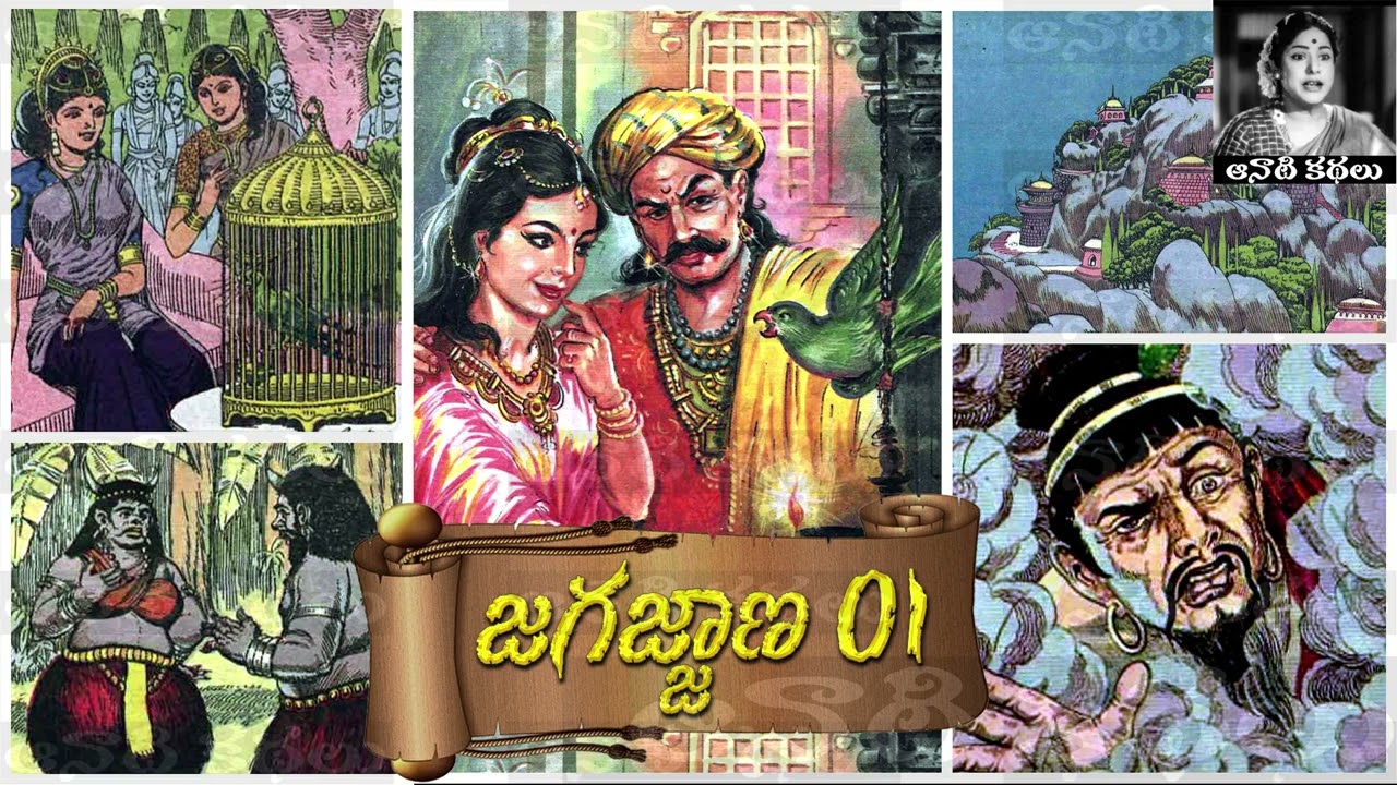 Jagajjaana (జగజ్జాణ) Full Story Part 01 - #Chandamama​​​ Kathalu Audiobook