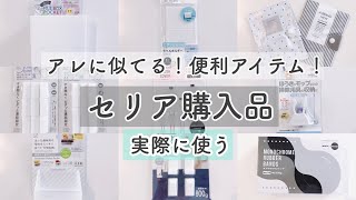 【100均購入品】セリアで見つけた無印・カインズ商品そっくり収納アイテム！新商品など使用例と合わせて紹介！