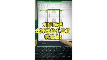 Excel 去除綠色小三角 ︳Excel 最强 ，事半功倍的利器，Excel必学的重要技巧 ︳ (實用技巧) ︳#EXCEL技巧  #EXCEL教程