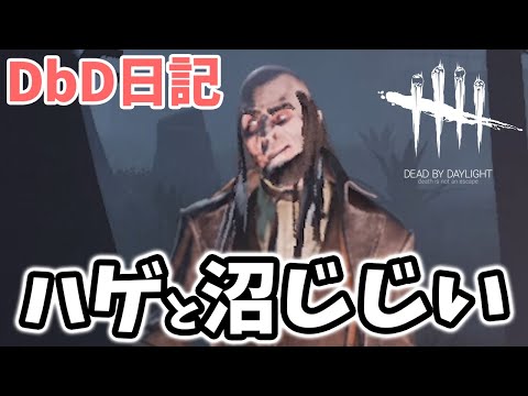 【DbD日記】全く気付かない"ヒステリック沼じじい"と"ハゲ"の話【Dead by Daylight / デッドバイデイライト】