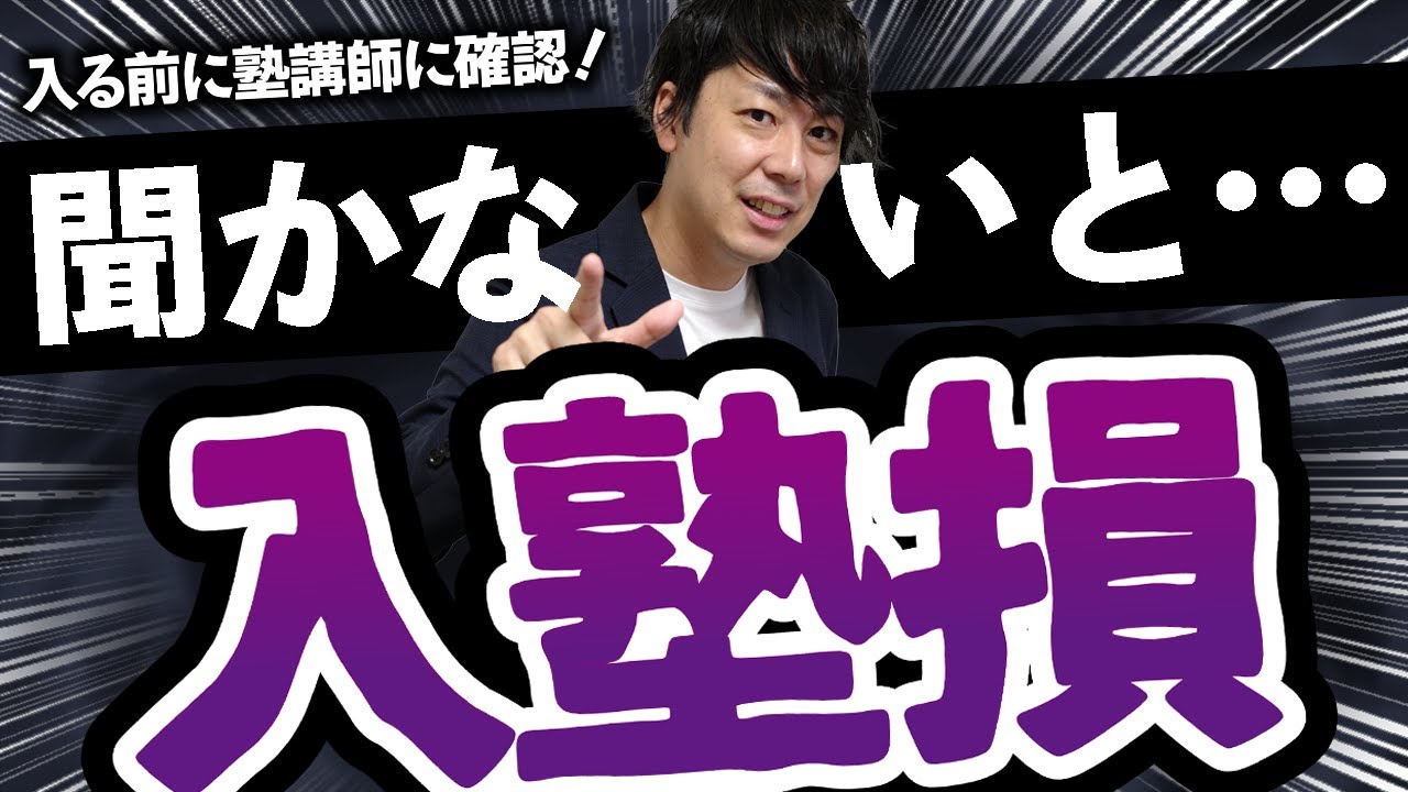 【聞かないと失敗】入塾前に講師に聞くべきことTOP3